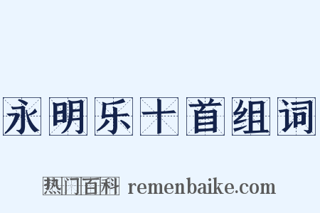 永明乐十首组词是什么意思的图片